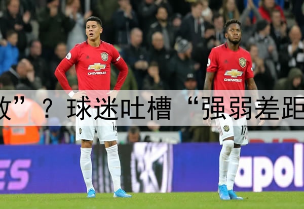 世界杯“扩军失败”？球迷吐槽“强弱差距太大，比赛无聊”