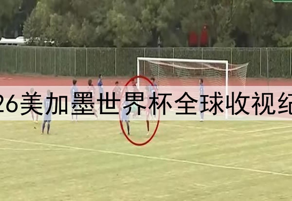 2026美加墨世界杯全球收视纪录